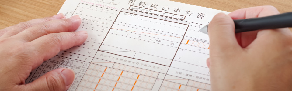 【下関市】相続税申告の必要書類と申告手続きの注意点